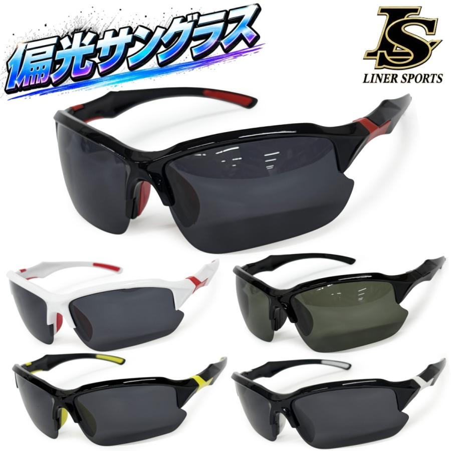 【レビュー投稿で1年保証！】スポーツサングラス ケース付 野球 偏光レンズ 偏光サングラス ソフトボール ライナースポーツオリジナル | 