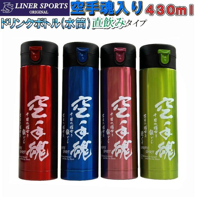 空手 ステンレスボトル 430ml 1年保証 真空ステンレスボトル ライナースポーツオリジナル 空手道 空手魂 水筒 直飲み 保温 保冷 LSBTL005｜liner