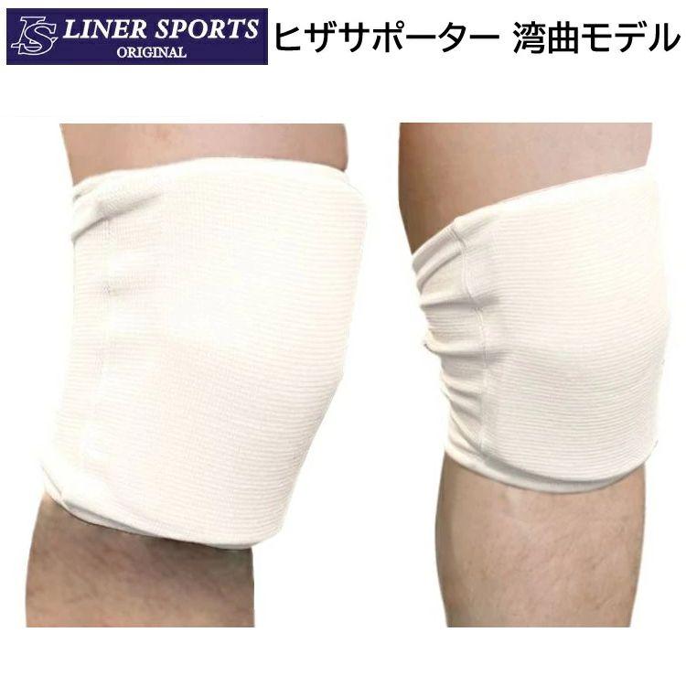 左右セット 空手 膝サポーター 湾曲モデル ライナースポーツオリジナル