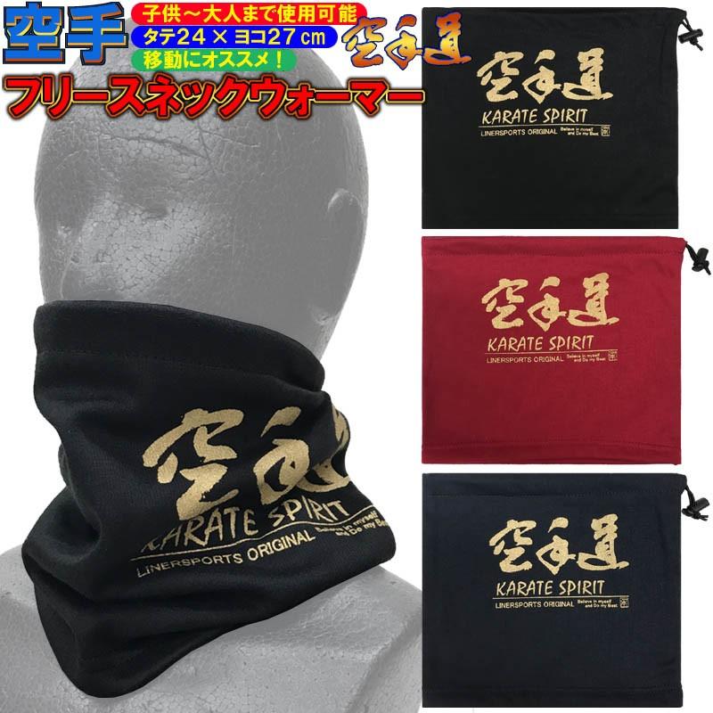 空手 フリースネックウォーマー 空手道 冬物 防寒 子供〜大人まで使用できるサイズ ライナースポーツオリジナル LSNEC004 | 