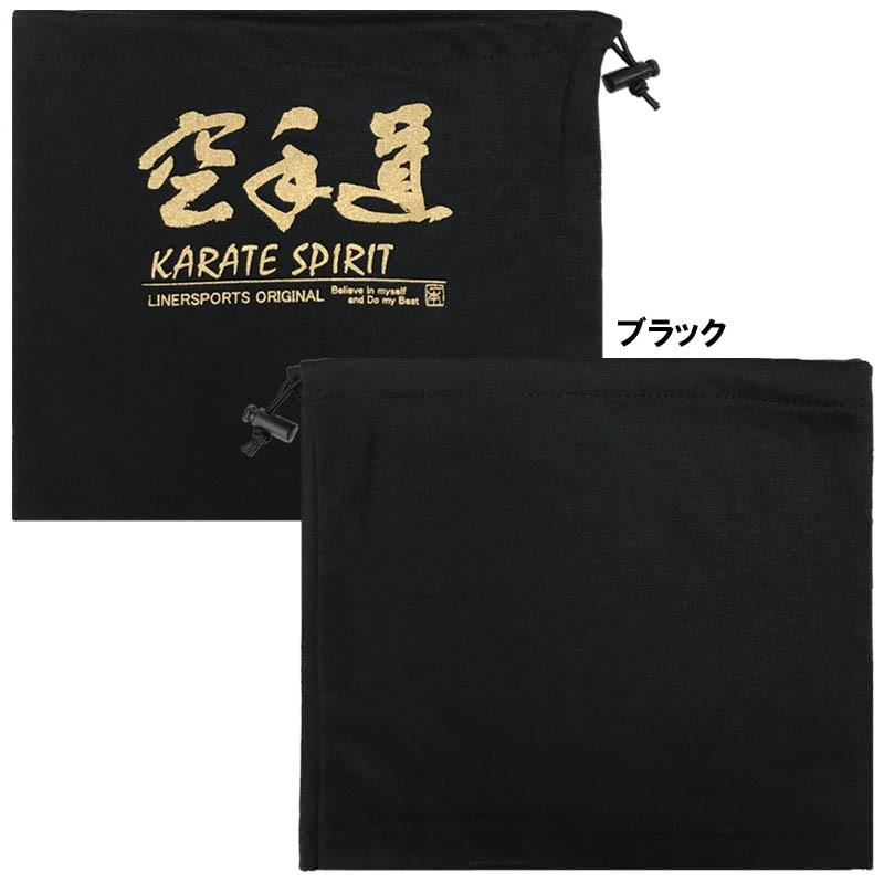 空手 フリースネックウォーマー 空手道 冬物 防寒 子供〜大人まで使用できるサイズ ライナースポーツオリジナル LSNEC004 |  | 01