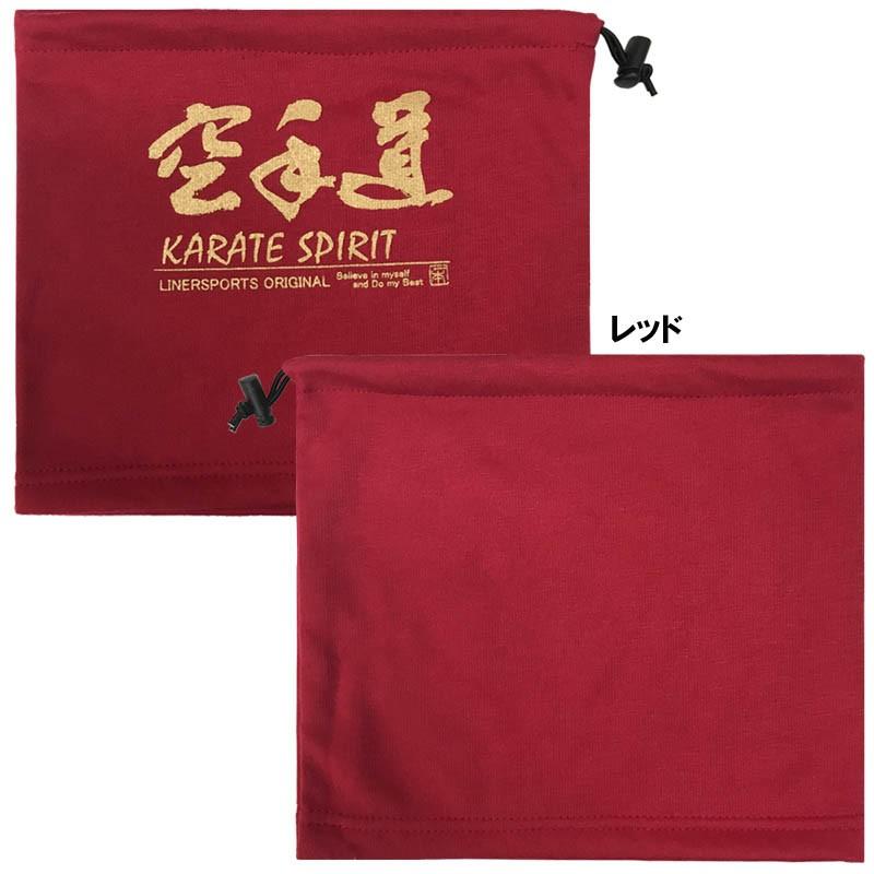 空手 フリースネックウォーマー 空手道 冬物 防寒 子供〜大人まで使用できるサイズ ライナースポーツオリジナル LSNEC004 |  | 03