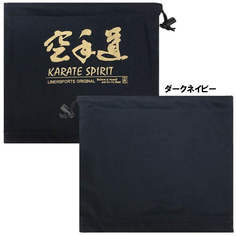空手 フリースネックウォーマー 空手道 冬物 防寒 子供〜大人まで使用できるサイズ ライナースポーツオリジナル LSNEC004 |  | 02