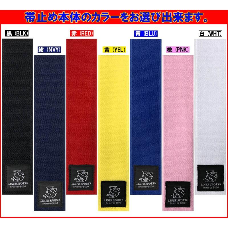 空手 帯止め 帯留め 1年保証 帯どめ 幅4cm長さ20cm ほどけ防止 緩み防止 子供用 少年用 ライナースポーツオリジナル 日本製｜liner｜09