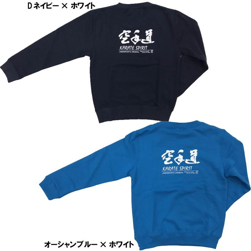 子供用空手スウェット/トレーナー『空手道』 背面プリント ライナースポーツオリジナル 110cm 130cm 150cm |  | 01