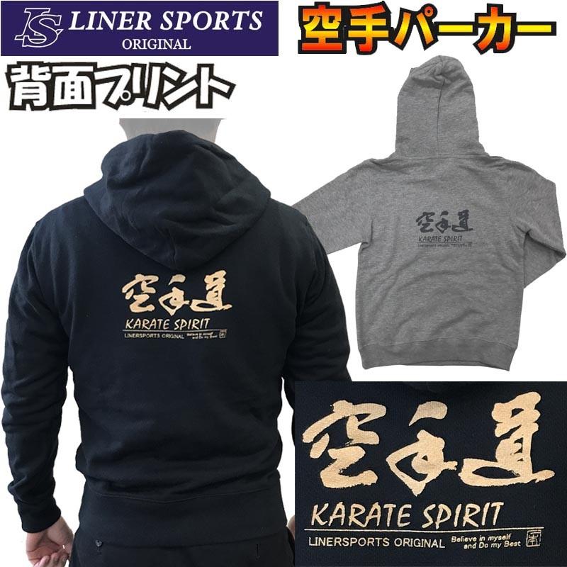 子供用空手フード付きパーカー『空手道』 背面プリント ライナースポーツオリジナル 120cm 130cm 140cm 150cm | 