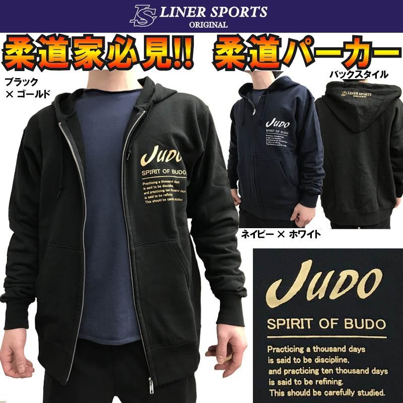柔道スウェットパーカー『JUDO』フード付き スエット ライナースポーツ