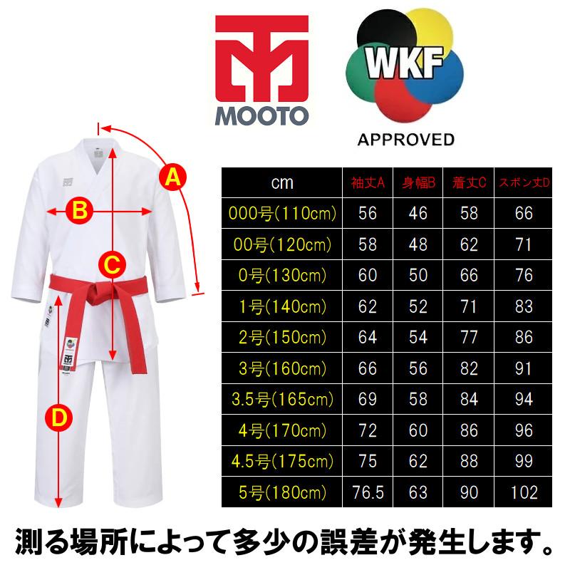 MOOTO ムート 空手 空手着 上下セット 白帯付き WKF公認 空手衣 速乾