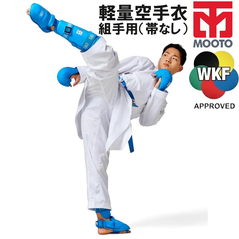 MOOTO ムート 空手 軽量空手着 上下セット 帯なし WKF公認 空手衣 速乾素材 組手用 MBCKA07 | 