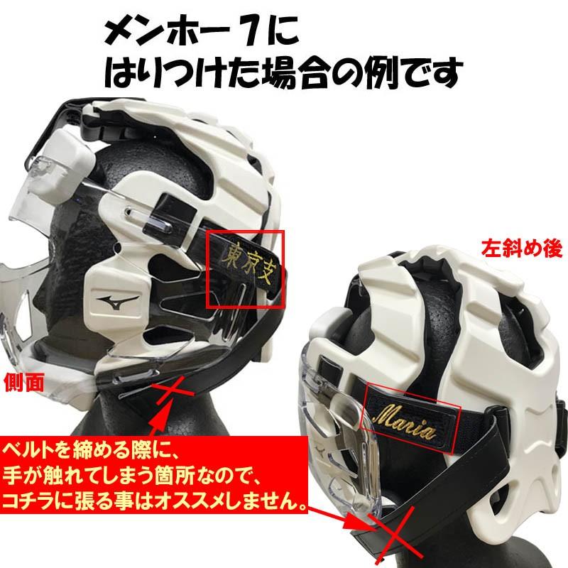 空手防具用お名前刺繍シール 防具の好きな箇所にシールを貼れます ライナースポーツオリジナル 空手安全具 日本製 | MIZUNO | 01