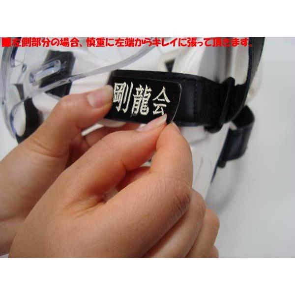 空手防具用お名前刺繍シール 防具の好きな箇所にシールを貼れます ライナースポーツオリジナル 空手安全具 日本製 | MIZUNO | 10