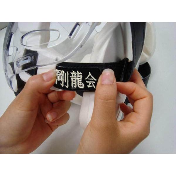 空手防具用お名前刺繍シール 防具の好きな箇所にシールを貼れます ライナースポーツオリジナル 空手安全具 日本製 | MIZUNO | 11