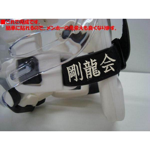 空手防具用お名前刺繍シール 防具の好きな箇所にシールを貼れます ライナースポーツオリジナル 空手安全具 日本製 | MIZUNO | 12