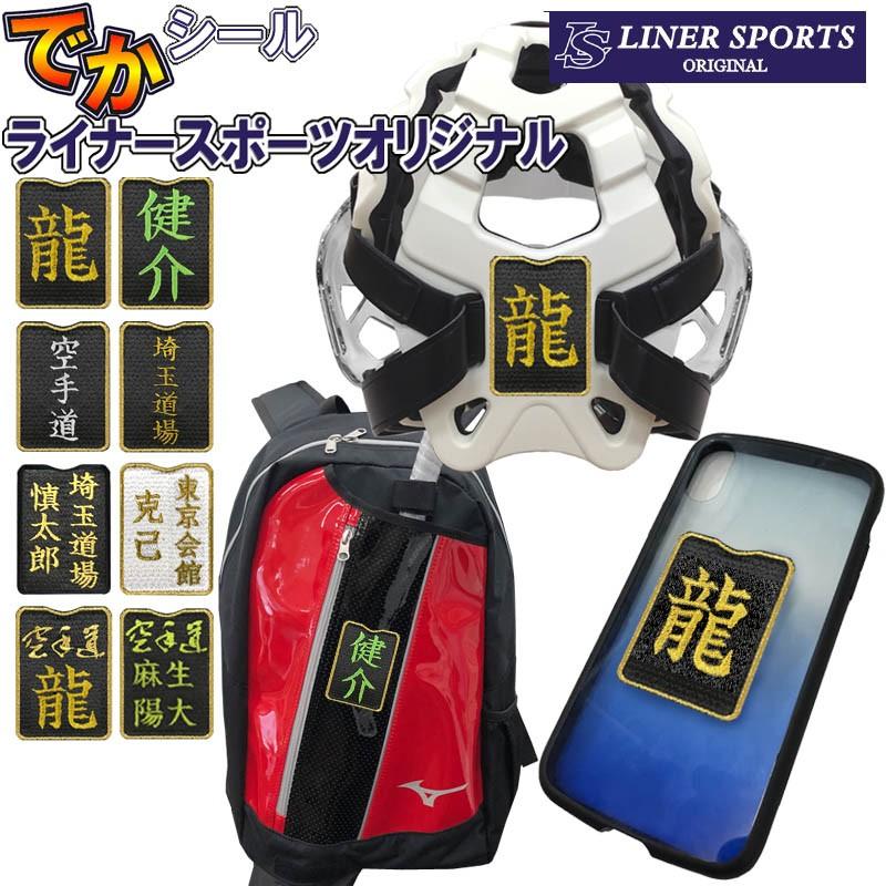でかシール 空手防具用お名前シール 防具にシールを貼れます ライナースポーツオリジナル 空手安全具 日本製 | 