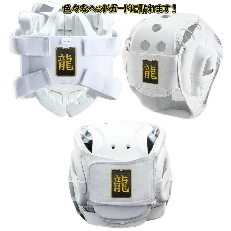 でかシール 空手防具用お名前シール 防具にシールを貼れます ライナースポーツオリジナル 空手安全具 日本製 |  | 05