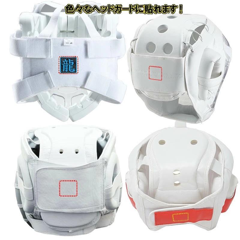 限定カラー 空手防具用お名前シール 防具にシールを貼れます ライナースポーツオリジナル 空手安全具 日本製 | MIZUNO | 04