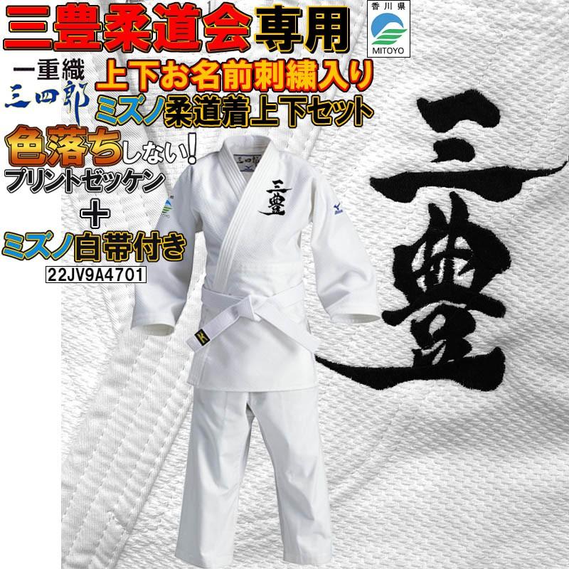 新しいモデルに変わりました ミズノ 優勝Jr一重織柔道着上下セット(刺繍上下2文字まで)＋白帯22JV9A4701(刺繍4文字まで)＋色落ちしないゼッケン(取り付け有り) | MIZUNO