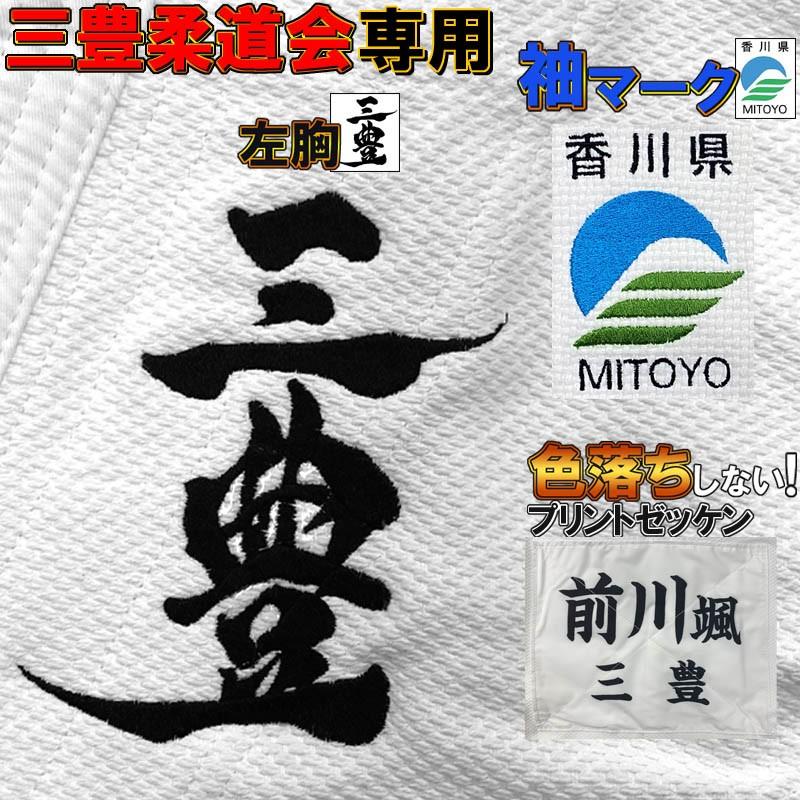 左胸刺繍(指定書体：三豊)＋袖刺繍(香川県MITOYOマーク)＋色落ちしないゼッケン(取り付け有り) MITOYO03 | MIZUNO