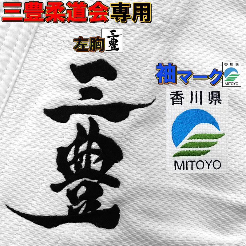 左胸刺繍(指定書体：三豊)＋袖刺繍(香川県MITOYOマーク) MITOYO04 | MIZUNO