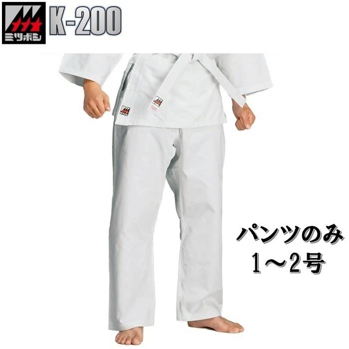 ミツボシ 空手着 空手衣 太綾 K-200 ズボンのみ 1号〜2号 mitsu-C 