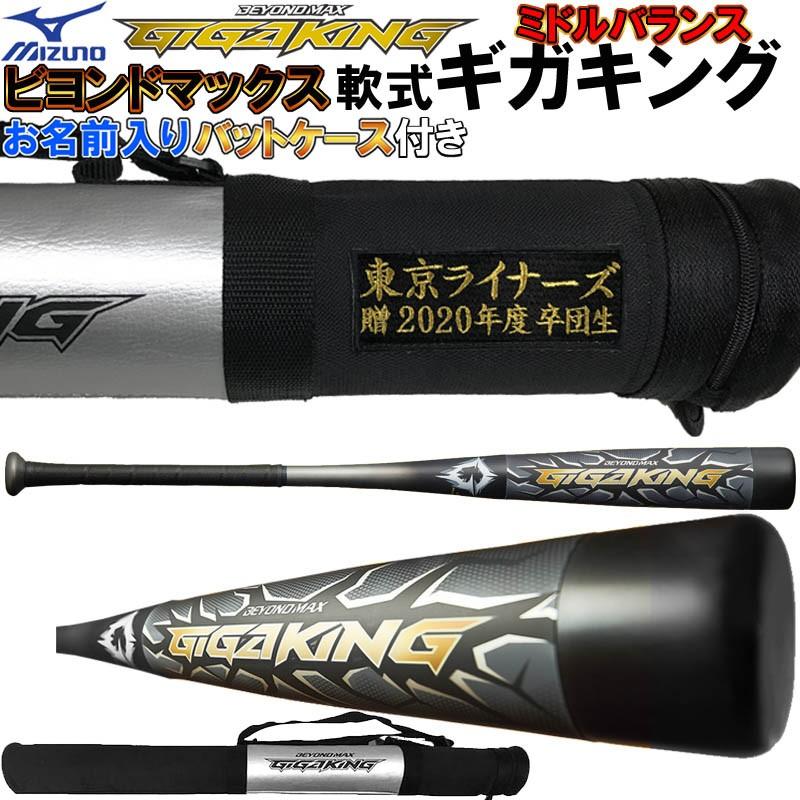 【バットケースにお名前入り】ミズノ 野球 軟式カーボンバット ビヨンドマックス ギガキング ミドル 中学生〜大人用 卒団 卒部 記念品 プレゼント  贈答 :Name-1CJBR135:ライナースポーツ - 通販 - Yahoo!ショッピング