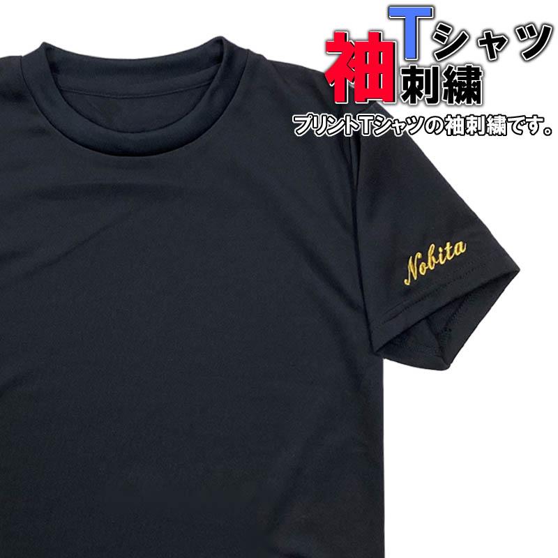 Tシャツの袖(そで)にお名前が入ります！ 名入れ刺繍(名前入り) ※刺繍加工するTシャツと一緒にご注文ください | 