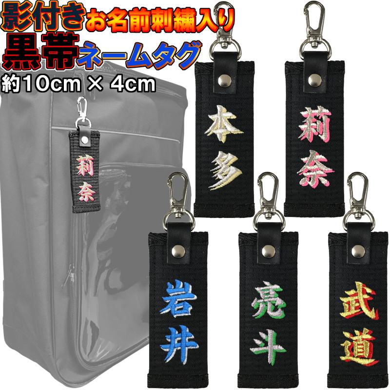 お名前刺繍入り黒帯影付きネームタグ キーホルダー 61 以上節約 長さ約10cm 柔道 空手 名前刺繍 贈答用 ライナースポーツオリジナル 卒業記念品 卒団 プレゼント 名入れ 卒部