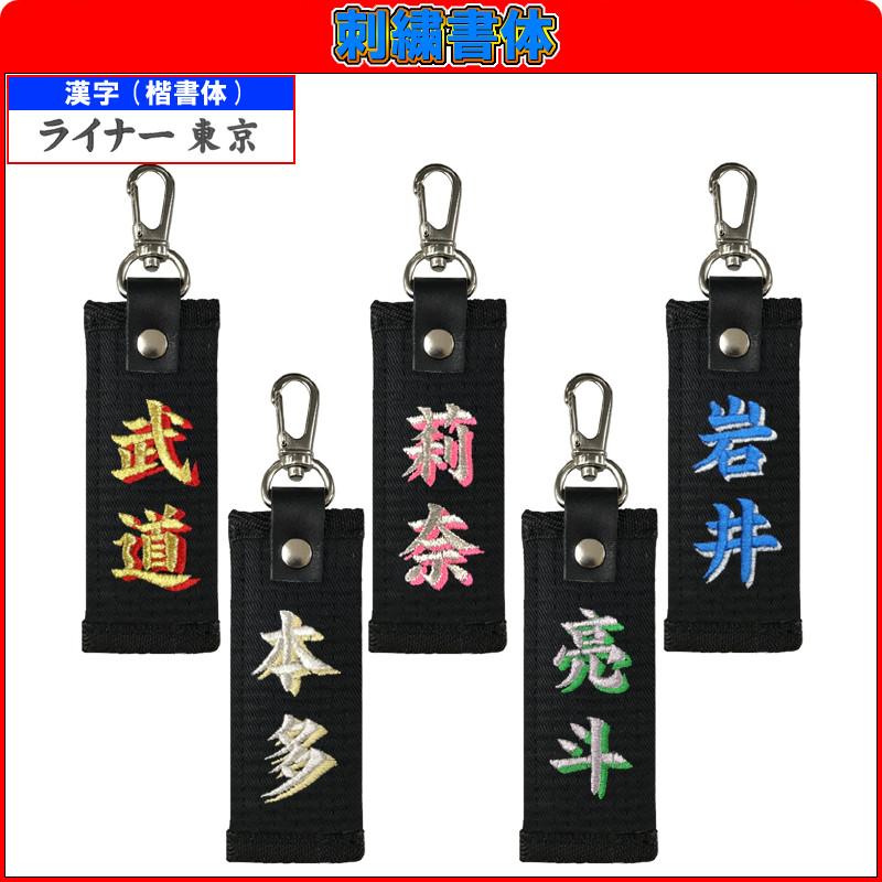 お名前刺繍入り黒帯影付きネームタグ キーホルダー 長さ約10cm 柔道