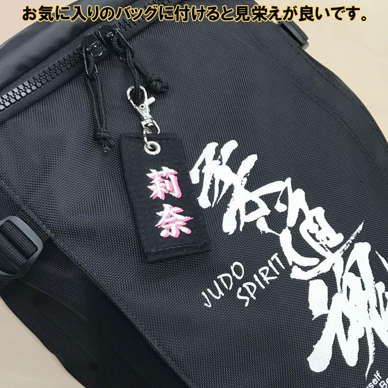 お名前刺繍入り黒帯影付きネームタグ キーホルダー 長さ約10cm 柔道 空手 名前刺繍 贈答用 卒団 卒部 卒業記念品 プレゼント 名入れ ライナースポーツオリジナル |  | 09