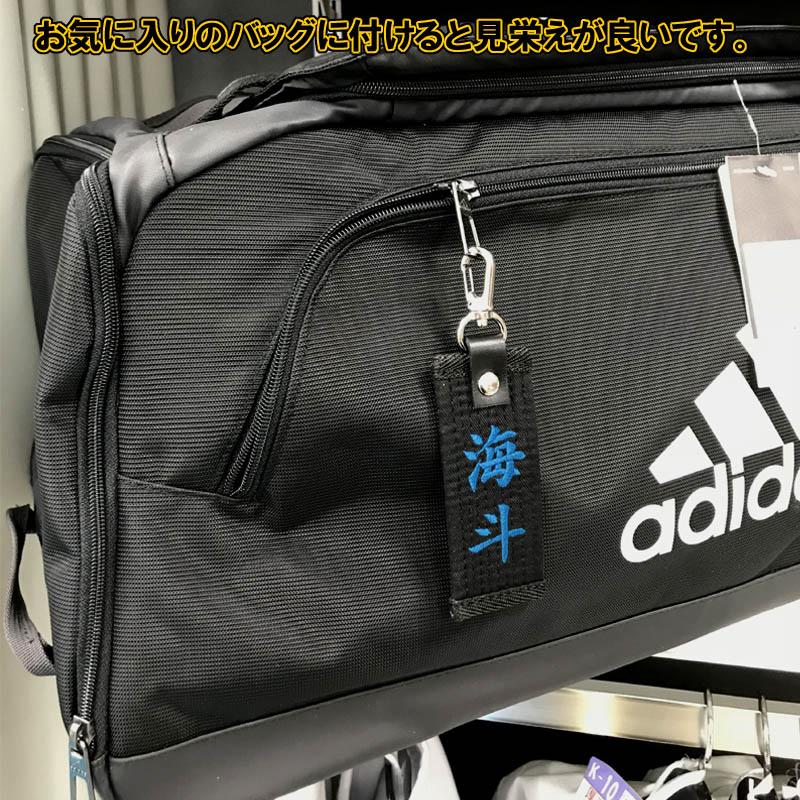 お名前刺繍入り黒帯ネームタグ キーホルダー 長さ約10cm 柔道 空手 贈答用 卒団記念品 卒部記念品 卒業記念品 プレゼント 名入れ ライナースポーツオリジナル |  | 04