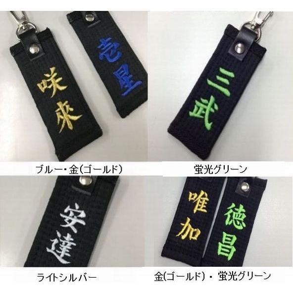 お名前刺繍入り黒帯ネームタグ キーホルダー 長さ約10cm 柔道 空手 贈答用 卒団記念品 卒部記念品 卒業記念品 プレゼント 名入れ ライナースポーツオリジナル |  | 06