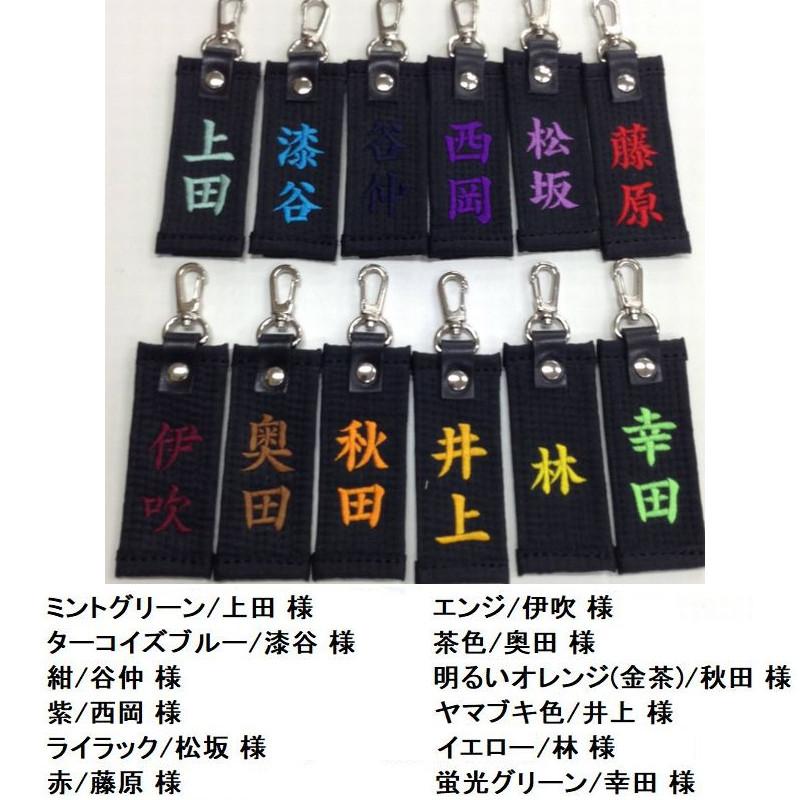 お名前刺繍入り黒帯ネームタグ キーホルダー 長さ約10cm 柔道 空手 贈答用 卒団記念品 卒部記念品 卒業記念品 プレゼント 名入れ ライナースポーツオリジナル |  | 07