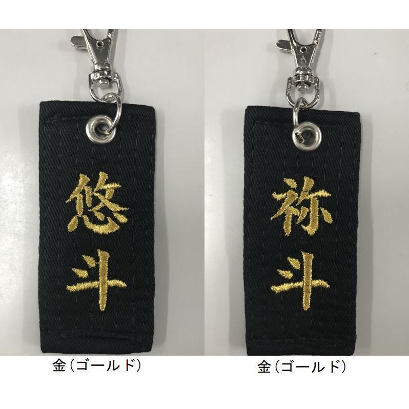 お名前刺繍入り黒帯ネームタグ キーホルダー 長さ約10cm 柔道 空手 贈答用 卒団記念品 卒部記念品 卒業記念品 プレゼント 名入れ ライナースポーツオリジナル |  | 09