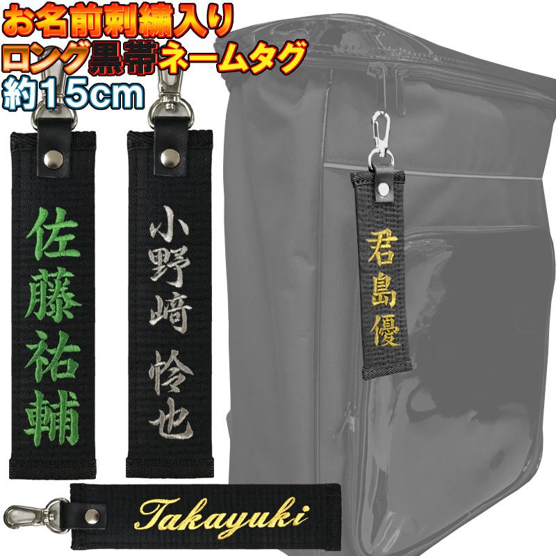 お名前刺繍入り黒帯ネームタグロング キーホルダー 長さ約15cm 柔道 空手 贈答用 卒団 卒部記念品 卒業記念品 プレゼント 名入れ ライナースポーツオリジナル Obikeylong ライナースポーツ 通販 Yahoo ショッピング