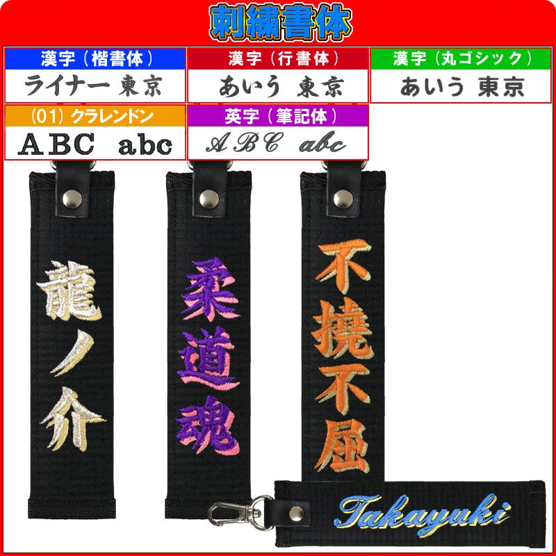 お名前刺繍入り黒帯影付きネームタグロング キーホルダー 長さ約15cm
