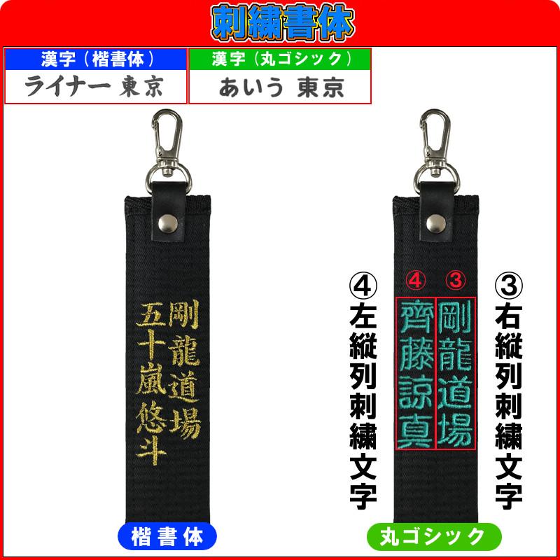 縦2列】お名前刺繍入り黒帯ネームタグロング キーホルダー 長さ約15cm