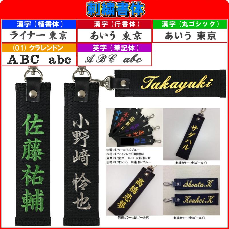 お名前刺繍入り黒帯ネームタグロング キーホルダー 長さ約15cm 柔道 空手 贈答用 卒団 卒部記念品 卒業記念品 プレゼント 名入れ ライナースポーツオリジナル |  | 03