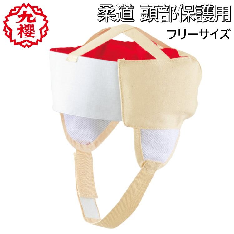 クザクラ 九櫻 柔道 ヘッドキャップ 赤 白 リバーシブル 頭部保護用