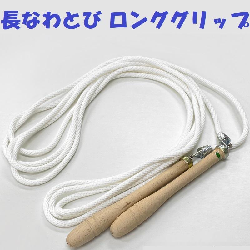 SGマーク付き 安全基準適合 高級トビナワ 日本製 ロンググリップ 大縄跳び おおなわとび とびなわ ジャンピングロープ ジャンプロープ 6m ROPE06 | 