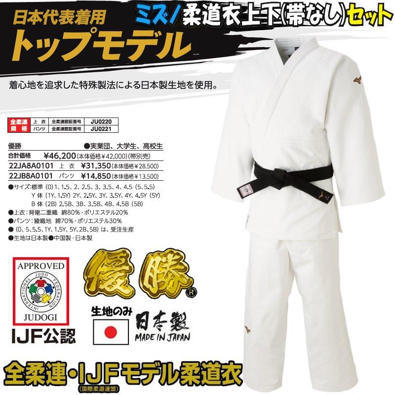 MIZUNO - 新品　Mizuno 柔道衣 上下セット サイズ1 MIZUNO ミズノ 柔道着 上下セット 優勝 22JM6A8201/22JP5A7201