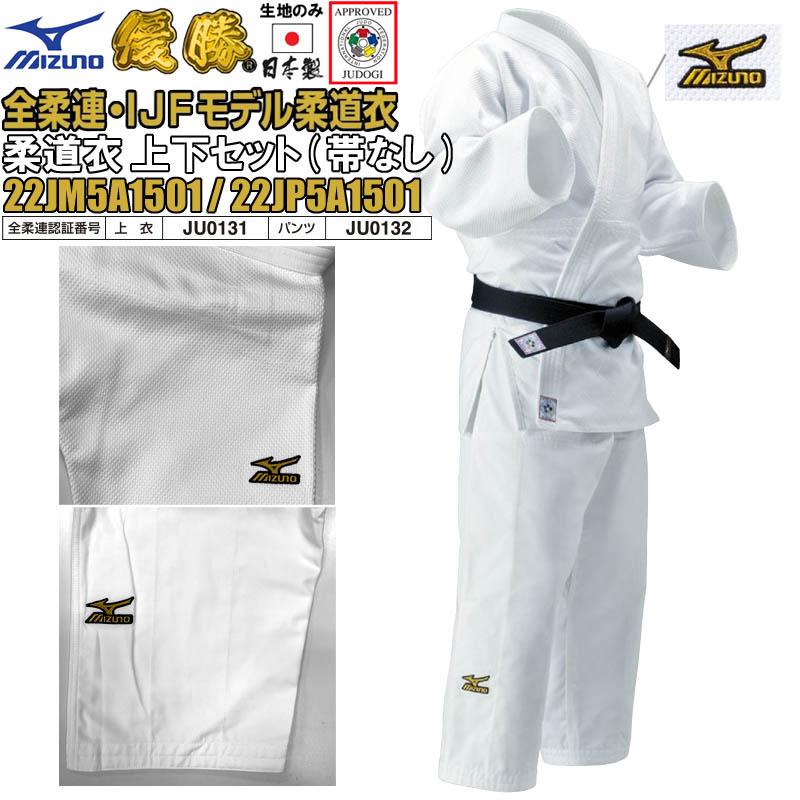 MIZUNO 【IJF・全柔連新規格対応】ミズノ 柔道着【22JM5A1501 MIZUNO 【IJF・全柔連新規格対応】ミズノ 柔道着【22JM5A1501