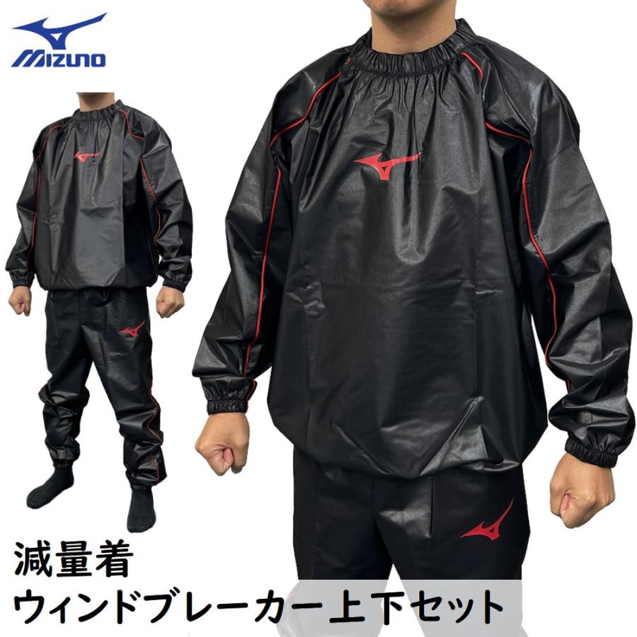 MIZUNO ミズノ 減量着上下セット 汗だし ウインドブレーカー上下 MIZUNO ミズノ 減量着上下セット 汗だし ウインドブレーカー上下
