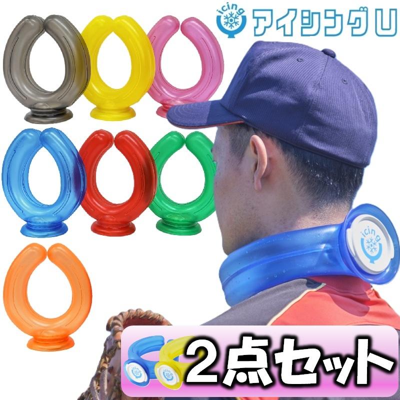 正規取扱店【2個セット】 ネッククーラー アイシングU アイシング クールリング 首 ひざ 大腿部 ハンズフリー 熱中症対策 U字型 ICINGU S2-ICINGU の商品画像