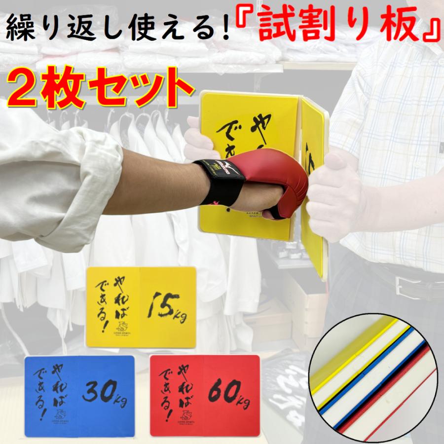 2枚セット】何度でも割れる板 空手 試割り板 練習用 1年保証 3種類の