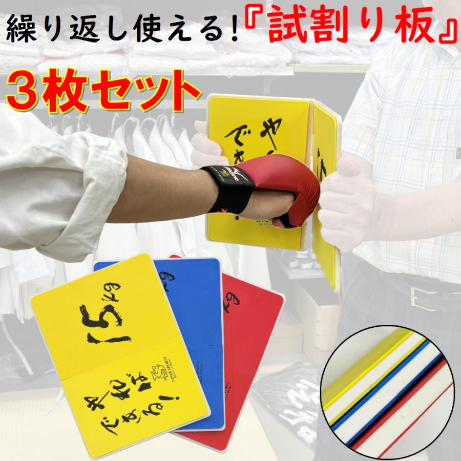 3枚セット】何度でも割れる板 空手 試割り板 練習用 1年保証 強度が3