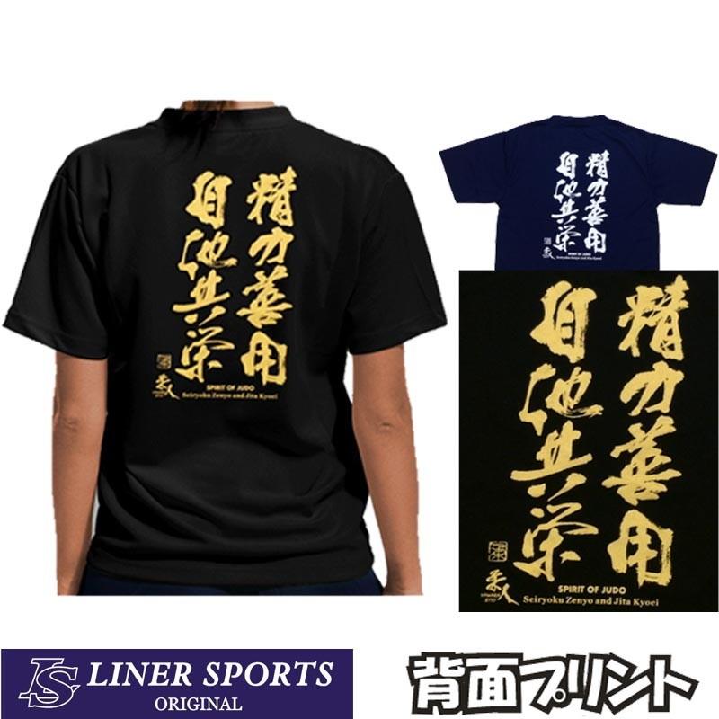 柔道Tシャツ『精力善用 自他共栄』背面プリント ライナースポーツオリジナル 130 140 150 S M L XL XXL｜liner