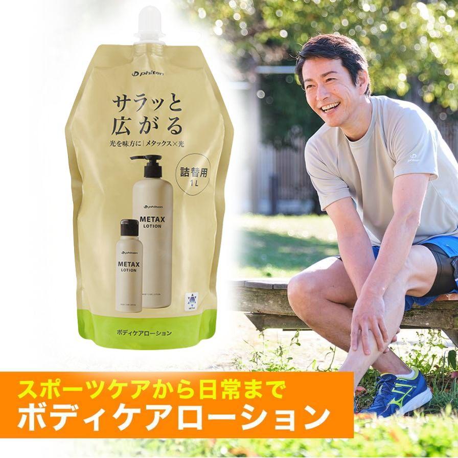 新品 ４点 phiten X LOTION 詰替用 1L ４個セット Phiten（ファイテン） セットでお得！ファイテン メタックスローション