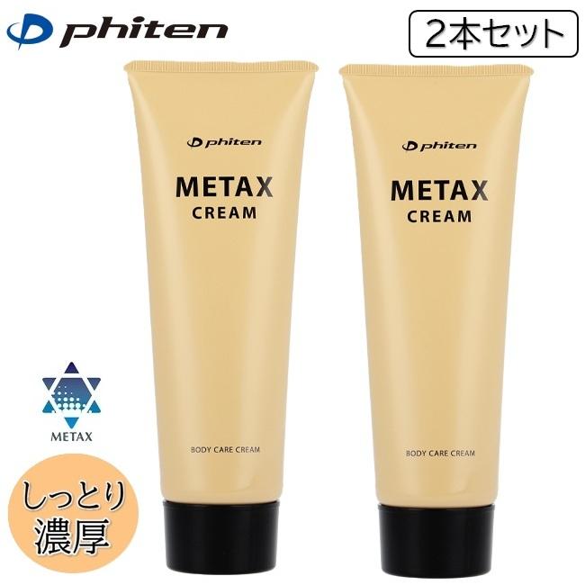 最終価格ファイテンメタックスボディクリーム250g 2個セット Phiten（ファイテン） セットでお得！ファイテン メタックスクリーム b