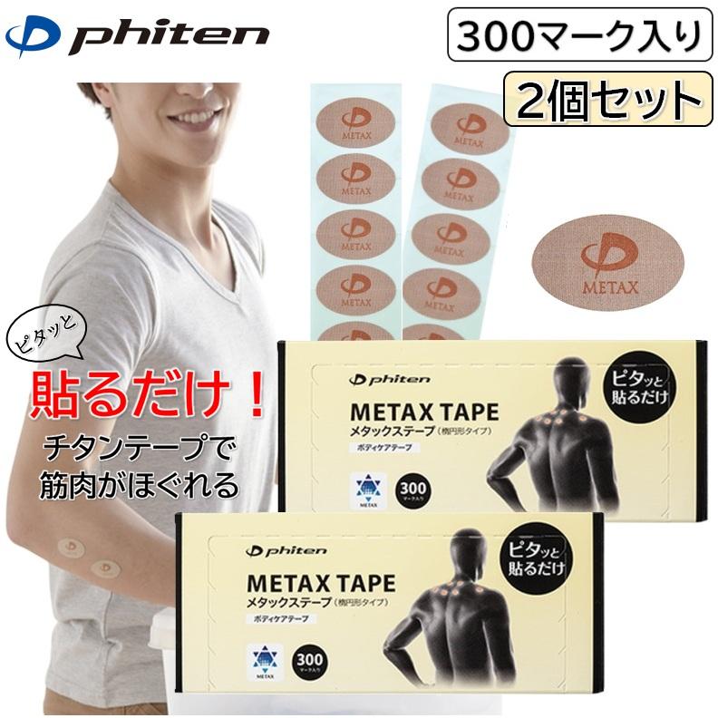 M.S.L メタックステープ100マーク、パワーテープX30 300マーク Phiten（ファイテン） セットでお得！ メタックステープ 300マーク入り