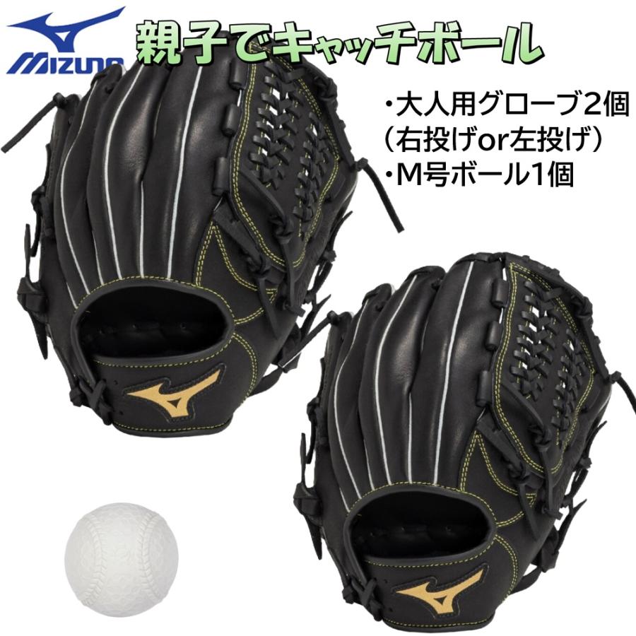 ミズノ キャッチボールセット グローブ2個+軟式ボール MIZUNO ミズノ キャッチボールセット 親子や兄弟で使える